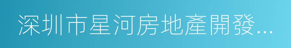 深圳市星河房地產開發有限公司的同義詞