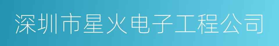 深圳市星火电子工程公司的同义词