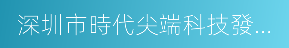 深圳市時代尖端科技發展有限公司的同義詞