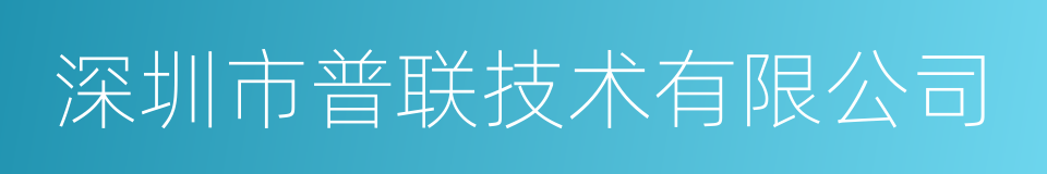 深圳市普联技术有限公司的同义词