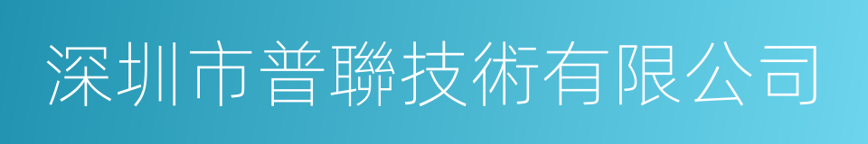 深圳市普聯技術有限公司的同義詞