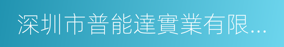 深圳市普能達實業有限公司的同義詞