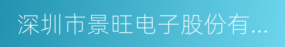 深圳市景旺电子股份有限公司的同义词