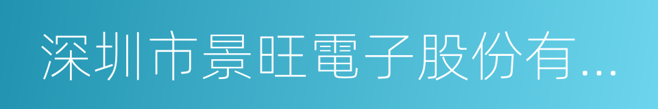 深圳市景旺電子股份有限公司的同義詞