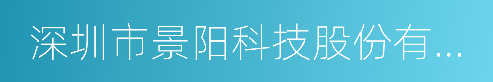 深圳市景阳科技股份有限公司的同义词