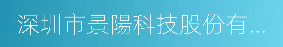 深圳市景陽科技股份有限公司的同義詞