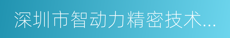 深圳市智动力精密技术股份有限公司的同义词