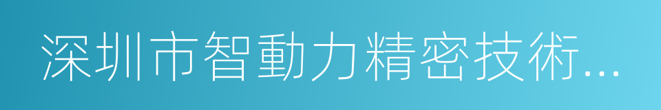 深圳市智動力精密技術股份有限公司的同義詞