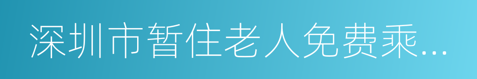 深圳市暂住老人免费乘车证的同义词