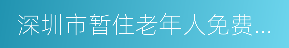 深圳市暂住老年人免费乘车证的同义词