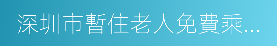 深圳市暫住老人免費乘車證的同義詞