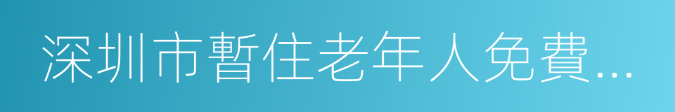 深圳市暫住老年人免費乘車證的同義詞