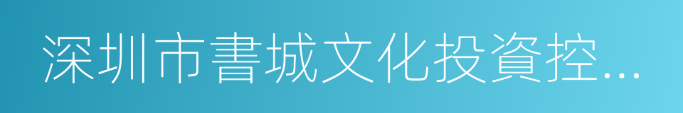 深圳市書城文化投資控股有限公司的同義詞