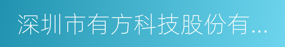 深圳市有方科技股份有限公司的同义词