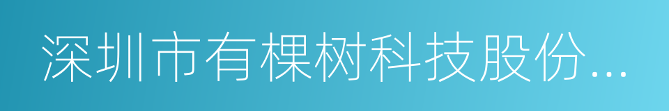 深圳市有棵树科技股份有限公司的同义词