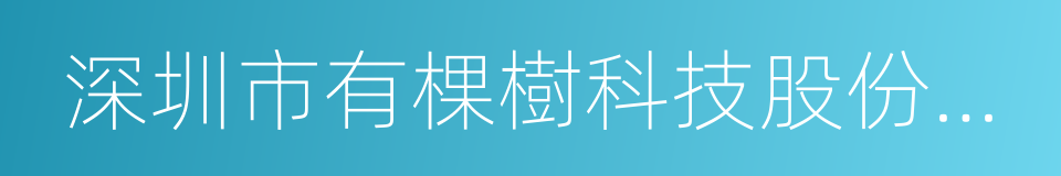 深圳市有棵樹科技股份有限公司的同義詞