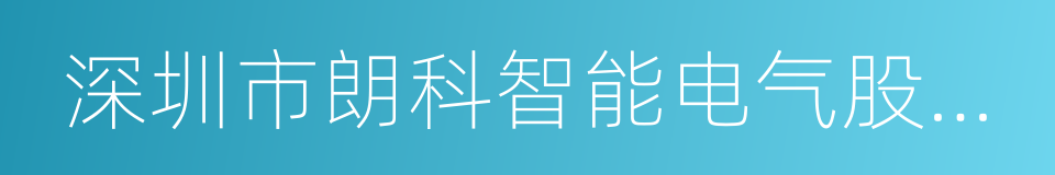 深圳市朗科智能电气股份有限公司的同义词