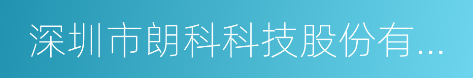 深圳市朗科科技股份有限公司的同义词