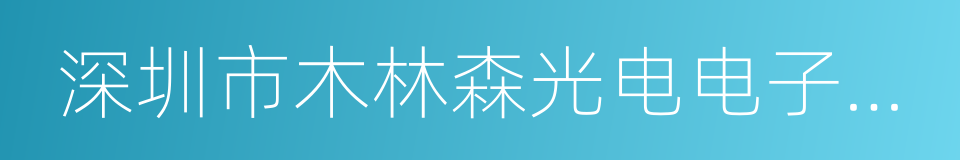 深圳市木林森光电电子商务有限公司的同义词