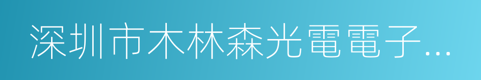 深圳市木林森光電電子商務有限公司的同義詞