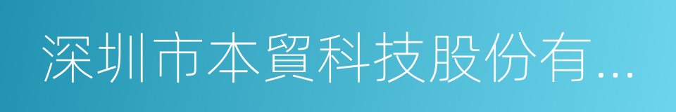 深圳市本貿科技股份有限公司的同義詞