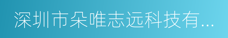 深圳市朵唯志远科技有限公司的同义词