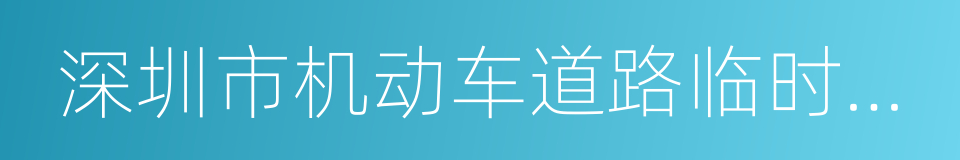 深圳市机动车道路临时停放管理办法的同义词