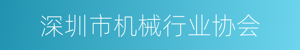 深圳市机械行业协会的同义词