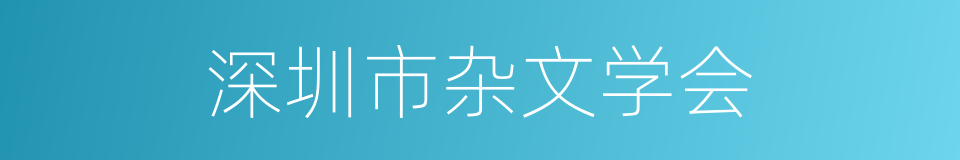 深圳市杂文学会的同义词