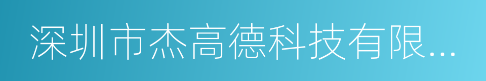 深圳市杰高德科技有限公司的同义词
