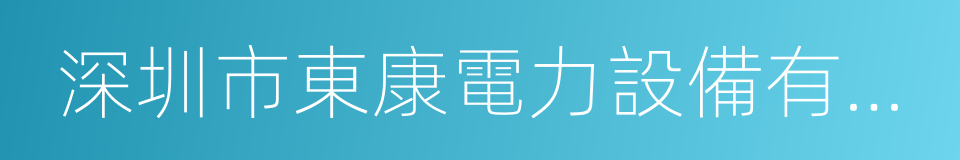 深圳市東康電力設備有限公司的同義詞