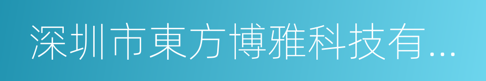 深圳市東方博雅科技有限公司的同義詞