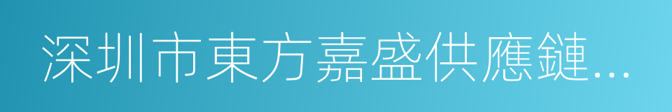 深圳市東方嘉盛供應鏈股份有限公司的同義詞