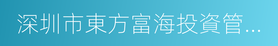 深圳市東方富海投資管理有限公司的同義詞