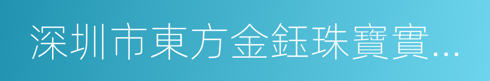 深圳市東方金鈺珠寶實業有限公司的同義詞