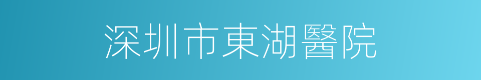 深圳市東湖醫院的同義詞
