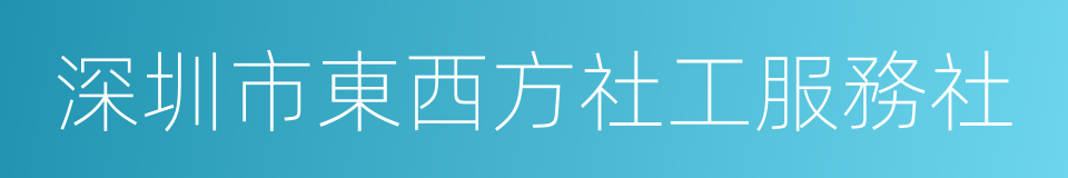 深圳市東西方社工服務社的同義詞