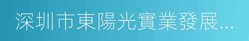 深圳市東陽光實業發展有限公司的同義詞