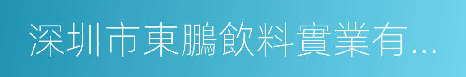 深圳市東鵬飲料實業有限公司的同義詞