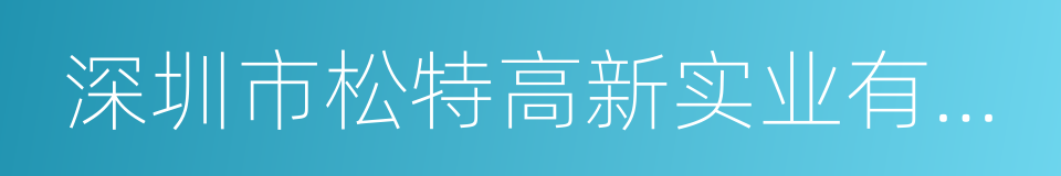 深圳市松特高新实业有限公司的同义词