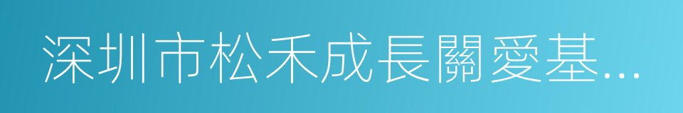 深圳市松禾成長關愛基金會的同義詞