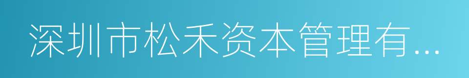 深圳市松禾资本管理有限公司的同义词