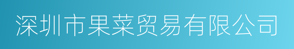 深圳市果菜贸易有限公司的同义词