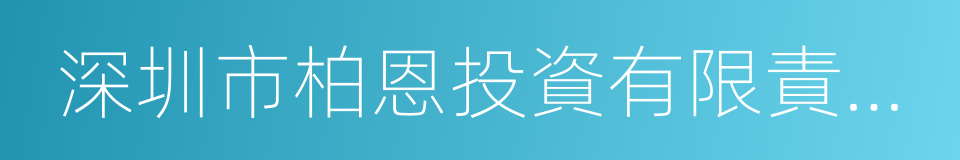 深圳市柏恩投資有限責任公司的同義詞