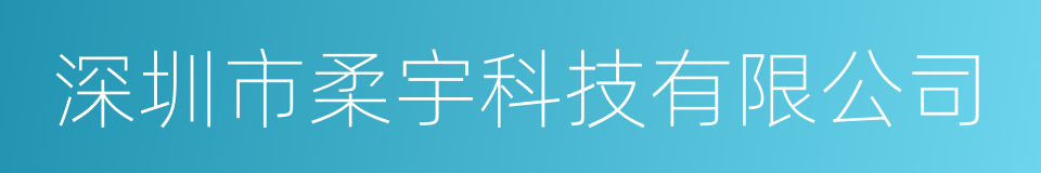 深圳市柔宇科技有限公司的同义词