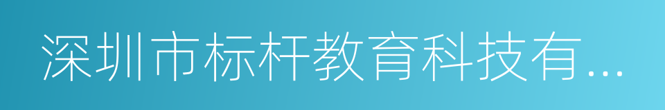 深圳市标杆教育科技有限公司的同义词