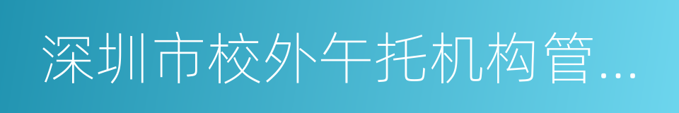 深圳市校外午托机构管理办法的意思