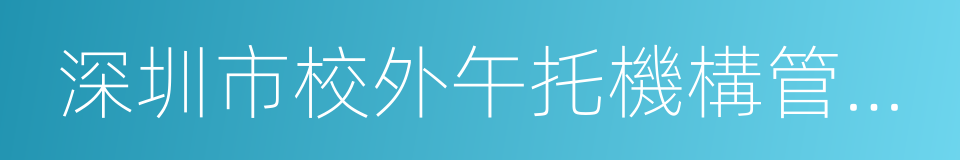 深圳市校外午托機構管理辦法的同義詞