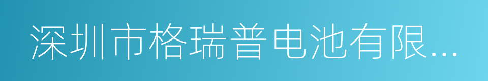 深圳市格瑞普电池有限公司的同义词