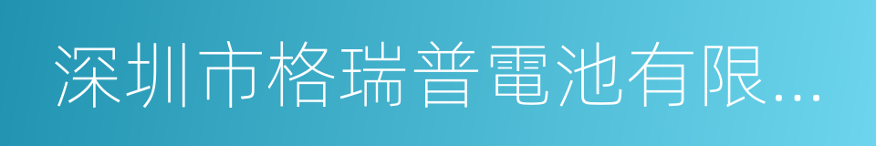 深圳市格瑞普電池有限公司的同義詞